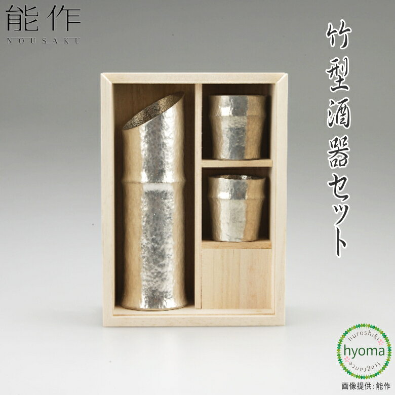 【送料無料】 能作 竹型酒器セット 人気 竹 酒器 ギフト 日本橋ゆかり 酒器 焼酎 冷酒 食器 本錫100％ 新築祝い 結婚祝い 内祝い 出産祝い ギフト 贈り物 プレゼント 父の日 誕生日