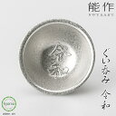 【在庫限り】能作 ぐい呑み 令和 化粧箱入り 黒箱 ぐい呑み 1個 お祝い事 父の日 お祝い 結婚祝い 誕生日 記念日に 本錫100% のうさくぐいのみ おちょこ