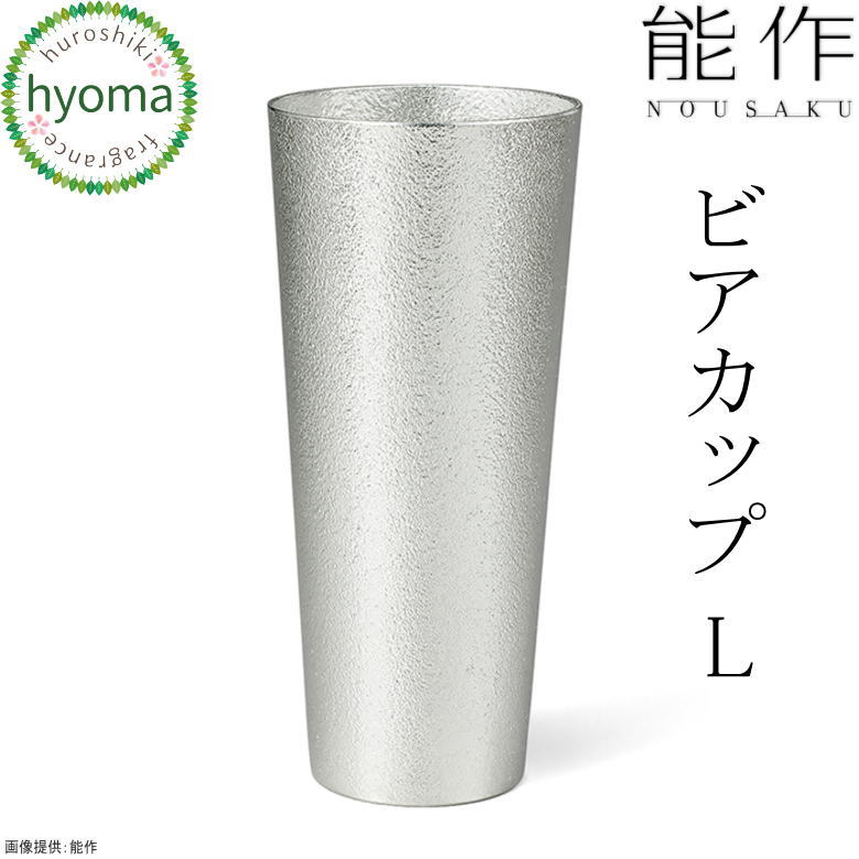 能作 ビールグラス 【送料無料】能作 ビアカップ L焼酎 アイスコーヒー ソフトドリンク 酒器 新築祝い 結婚祝い 内祝い 出産祝い 人気 本錫100％ ギフト 贈り物 プレゼント 父の日 誕生日 海外へのお土産