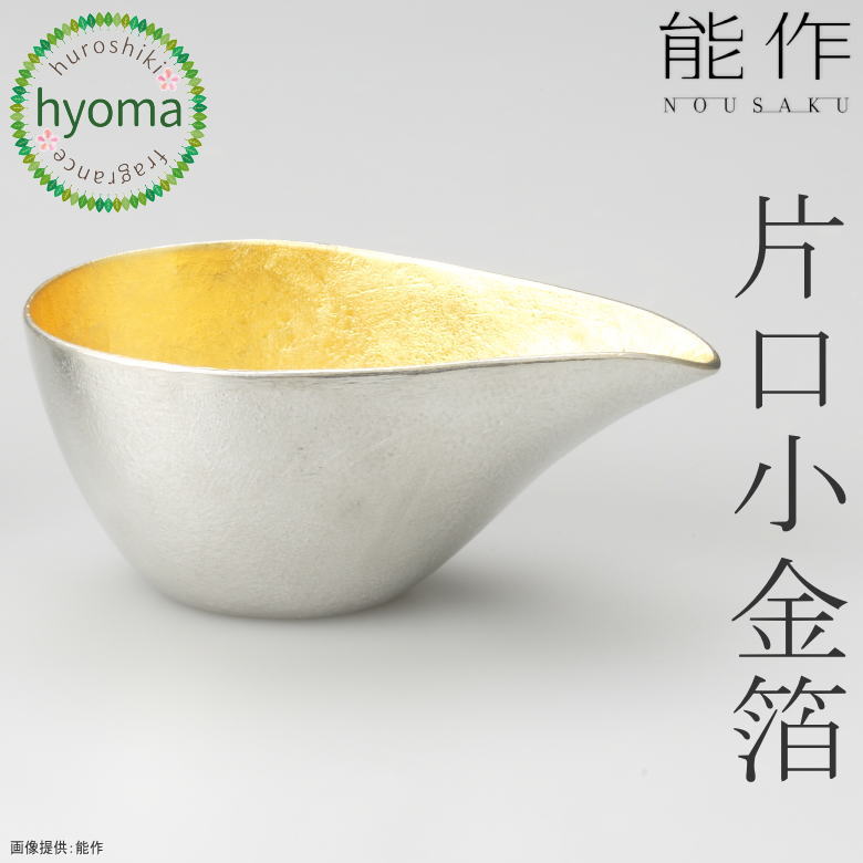 【送料無料】能作 片口 - 小 金箔 酒器 茶器 焼酎 冷酒 ドレッシング入れ 食器 本錫100％ 新築祝い 結婚祝い 内祝い 出産祝い ギフト 贈り物 プレゼント 父の日 誕生日