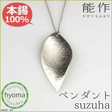 suzuha 氷割 ペンダント ネックレス メンズ レディース ペア 能作 アクセサリー 人気 本錫100％ シンプル プレゼント クリスマス 誕生日 ギフト シルバー 母の日 かっこいい 入学祝い 就職祝い トレンド ブランド