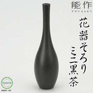 【送料無料】能作 そろり ミニ 黒茶 フラワーベース 水が腐りにくい花器 切り花が長持ち 真鍮 オフィス 玄関先 インテリア 新築祝い 結婚祝い 内祝い 出産祝い 贈り物