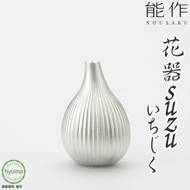 【送料無料】 能作 フラワーベース suzu いちじく 水が腐りにくい花器 切り花が長持ち オフィス 玄関先 抗菌作用 インテリアに 新築祝い 結婚祝い 内祝い 出産祝い 贈り物