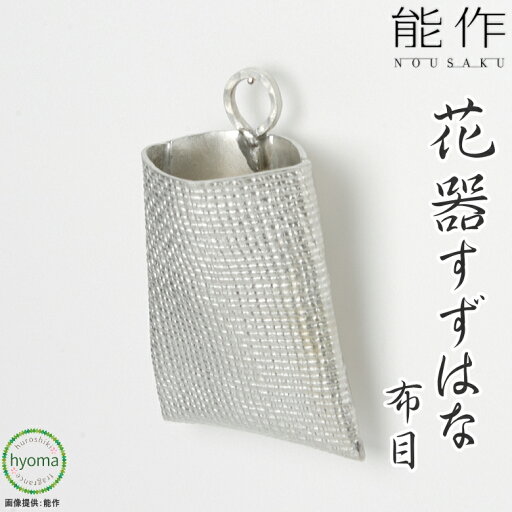 【送料無料】能作 すずはな 布目 一輪挿し 水が腐りにくい花器 切り花が長持ち オフィス 玄関先 インテリアに 新築祝い 結婚祝い 内祝い 出産祝い 贈り物 【送料無料】能作 すずはな 布目 一輪挿し 水が腐りにくい花器 切り花が長持ち オフィス 玄関先 インテリアに 新築祝い 結婚祝い 内祝い 出産祝い 贈り物