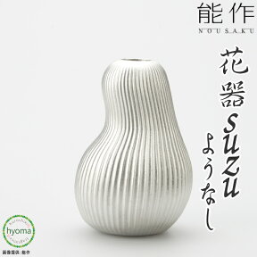 【送料無料】 能作 フラワーベース suzu ようなし 水が腐りにくい花器 切り花が長持ち オフィス 玄関先 インテリアに 新築祝い 結婚祝い 内祝い 出産祝い 贈り物