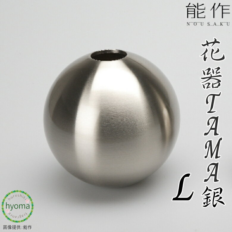 【送料無料】 能作 TAMA - 銀 - L 水が腐りにくい花器 切り花が長持ち 真鍮 オフィス 玄関先 インテリア 新築祝い 結婚祝い 内祝い 出産祝い 贈り物