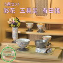 【送料無料】 彩花(あやか)五具足 有田焼 具足 セット 仏具 香炉/花立/灯立/茶湯器/仏器 モダン /ミニ/現代 仏壇に お供え 陶磁器 日本製 雅桜 ピン...
