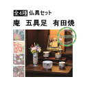 【送料無料】 庵(いおり)五具足 有田焼 仏具 セット 五具足 香炉/花立/灯立/茶湯器/仏器/モダン /ミニ/現代 仏壇に 色唐草/四季友禅/桜ろまん