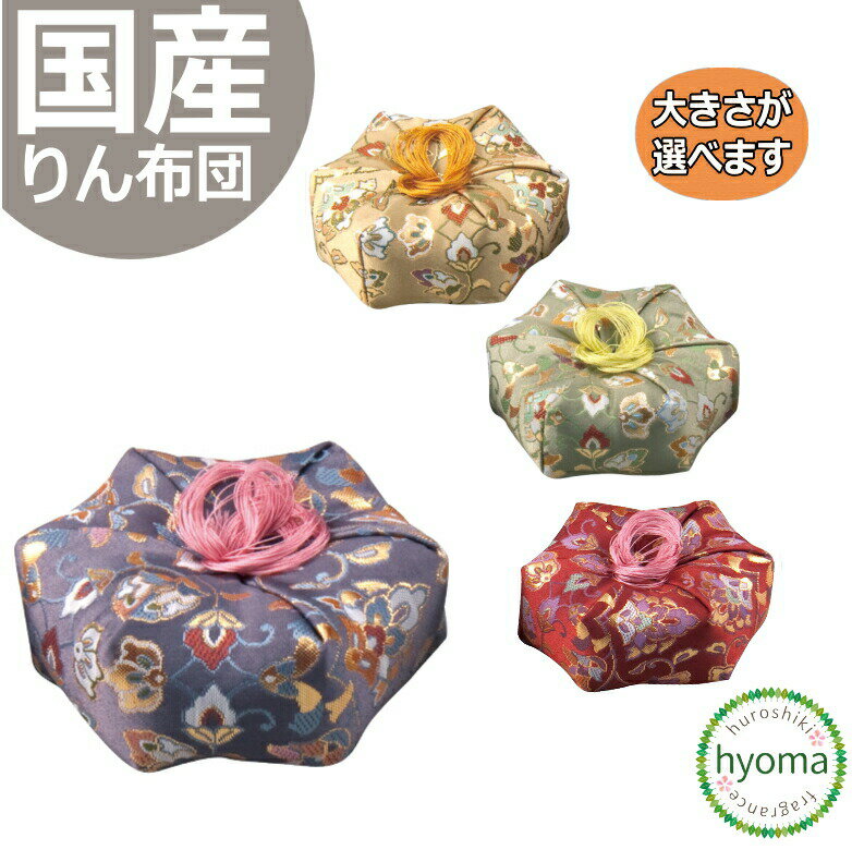仏具 りん布団 日本製 国産 ◆大きさ選べます [飛鳥 六角布団 花かずら] シンプル モダン仏壇/ミニ仏壇/デザイン仏壇に