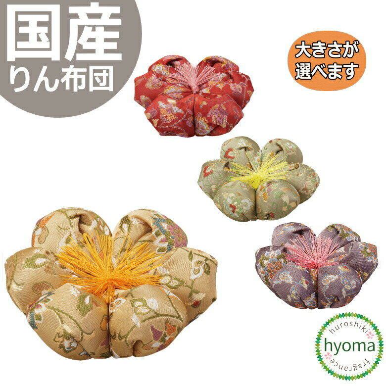 仏具 りん布団 日本製 国産 ◆大きさ選べます [飛鳥 花布団 花かずら] シンプル モダン仏壇/ミニ仏壇/デ..