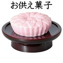 お供え菓子 らくがん(紅) 日本製 御供物 お菓子 仏具