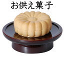 お供え菓子 菊もなか 日本製 御供物 お菓子 仏具