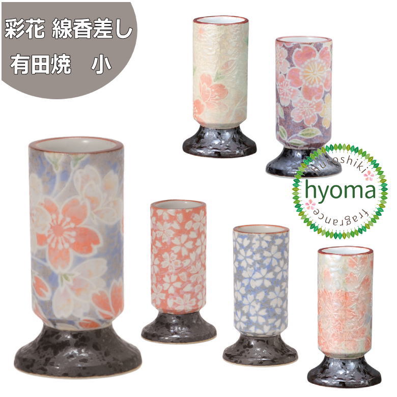 彩花線香差し 有田焼（小） 単品 線香入れ 線香立て 仏具 モダン 雅桜 桜小紋 飛花 なでしこ