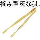 【メール便対応可】摘み型灰ならし 大 金メッキ 日本製 香炉掃除 灰ならし お手入れ用品