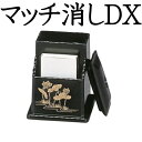 マッチ消しDX 黒 日本製 ダストボックス マッチ・ライター入れ お手入れ用品