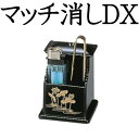 マッチ消しDX 黒 日本製 ダストボックス マッチ・ライター入れ お手入れ用品 収納 3