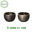 【送料無料】篭 (かご) 市松模様 灯立 有田焼 仏具 日本製 シンプル 陶磁器 モダン 仏壇 御供 ブラック シルバー