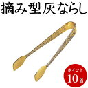 【メール便対応可】摘み型灰ならし 小 金メッキ 日本製 香炉掃除 灰ならし お手入れ用品