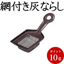 【メール便対応可】網付き灰ならし 深網タイプ メタリックレッド 香炉掃除 灰ならし お手入れ用品