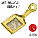 【メール便対応可】網付き灰ならし 網広タイプ 金塗装 香炉掃除 灰ならし お手入れ用品