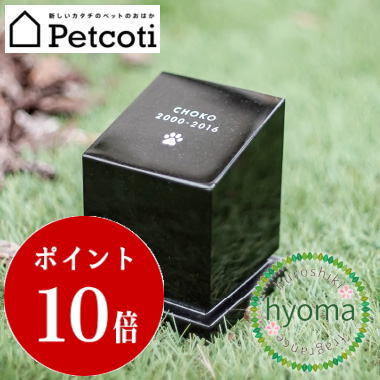 ペットのおはか Petcoti ペットコティ shikaku Mサイズ 四角 屋内用 屋外用 犬 猫 ペット供養 お墓 名入れ 手元供養 仏壇 骨壷 北欧 おしゃれ ペットロス