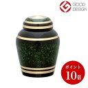 【送料無料】ミニ骨壷/手元供養 シンプルモダン (エバーグリーン) 真鍮製 分骨用の小さい骨壷/自宅で供養 心のお守り/プチポッ