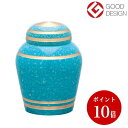 【送料無料】ミニ骨壷/手元供養 シンプルモダン (スカイブルー) 真鍮製 分骨用の小さい骨壷/自宅で供養 心のお守り/プチポット