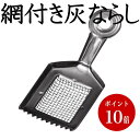 寸法　　　118×50×15 内箱寸法　170×105×40 内箱仕様　プラ袋 商品重量　20 内箱数　　1 メタリックシルバー： ［ 本体］材料／鉄、表面加工／黒ニッケルメッキ ［網］材料／ステンレス、表面加工／黒ニッケルメッキ 　　▼その他仏具はこちら▼網付き灰ならし 使用例　網付き灰ならし［金メッキ］　 燃え残りも同時に取れます。 網付き灰ならし ラインナップ ※画像をクリックすると、商品ページへジャンプします。 ［網付き灰ならし 網広タイプ］ ［網付き灰ならし 深網タイプ］ ［網付き灰ならし 金メッキ］ ［網付き灰ならし メタリックシルバー］ ［網付き灰ならしミニ］ その他のお手入れ用品 摘み型灰ならし くまで型灰ならし ステンレス灰ふるい器 持手付灰ふるい器 スコップ型灰ならし付