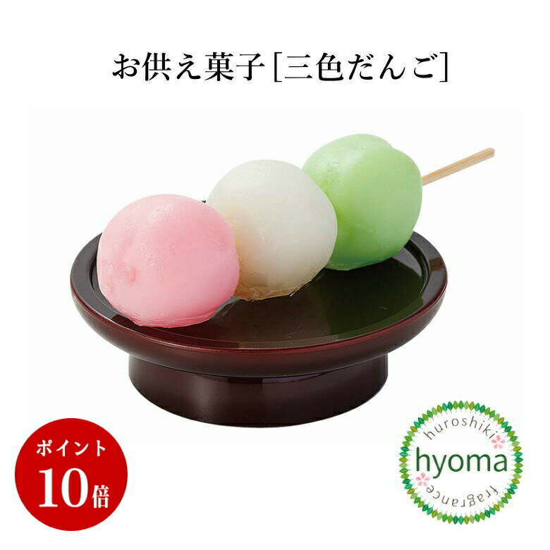 お供え菓子 三色だんご 日本製 御供物 お菓子 仏具