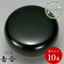 【定形外郵便対応可】香合 黒 2.5寸 御香 焼香 仏具 仏壇 香り 御供 ネジ式 シンプル 無地