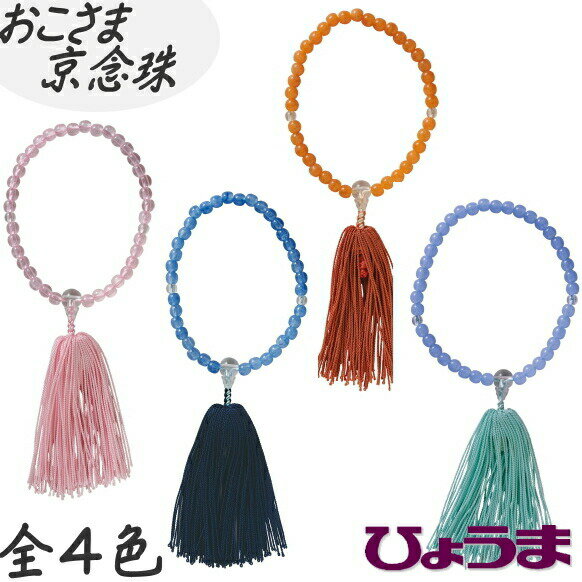 【メール便対応可】おこさま京念珠 (全4色)子供用念珠 PC念珠 子ども用