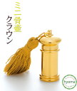 【送料無料】ミニ骨壷/手元供養 真鍮製・ガラス 分骨用の小さい骨壷/自宅で供養 心のお守り/グリーフケア クラウン(全6種)c-3