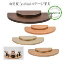 【送料無料】由里夏(yurika)ステージ半月 手元供養 日本製 国産 シンプル モダン 仏壇 台 台座 置き型