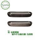 【送料無料】篭 (かご) 市松模様 寝かせる線香皿 有田焼 線香置き 仏具 モダン ブラック シルバー シンプル 御供 仏壇
