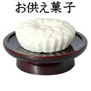 お供え菓子 らくがん(白) 日本製 御供物 お菓子 仏具