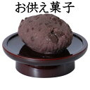 お供え菓子 おはぎ 日本製 御供物 お菓子 仏具