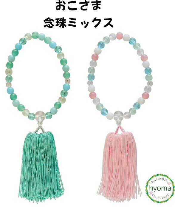 【メール便送料無料】おこさま念珠ミックス (全2色)子供用念珠 PC念珠 子ども用