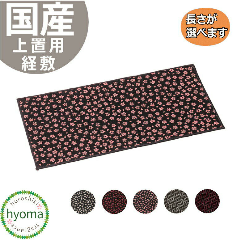 【メール便対応可】仏具 仏具敷き 経敷 仏壇敷 日本製 国産 ◆大きさ選べます [印伝調 上置用 経敷 不織..
