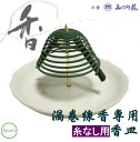 糸なし渦巻線香用つり香炉 天空上品香蓮 みのり苑 吊り香炉・...
