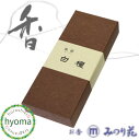 【メール便対応可】風韻白檀 (みのり苑/高級線香) (短寸)(45g入) (和風/プチギフト)