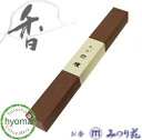 【メール便送料無料】風韻白檀 (みのり苑/高級線香) (長寸)(40g入) (和風/プチギフト)