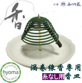 【糸なし 渦巻線香用香炉】 天空上品香蓮 みのり苑 (つり香炉・吊り香炉・香皿) (糸無し用 渦巻き線香)