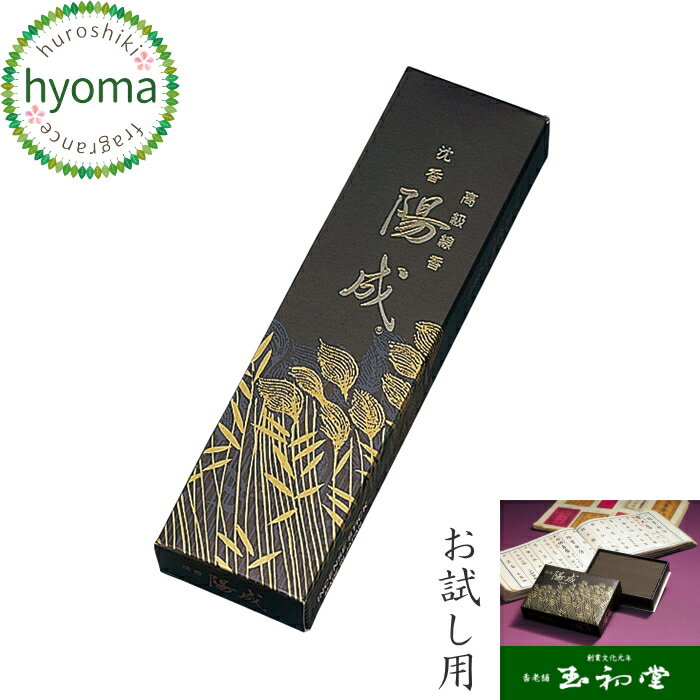 【メール便対応可】お線香 自宅用/ギフト/贈答用/お供え の前にお試し用 お線香として 玉初堂 沈香 陽成(ようぜい)高級実用線香