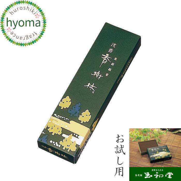 【メール便対応可】お線香 自宅用/ギフト/贈答用/お供え の前にお試し用 お線香として 玉初堂 沈香 香樹林 高級実用線香