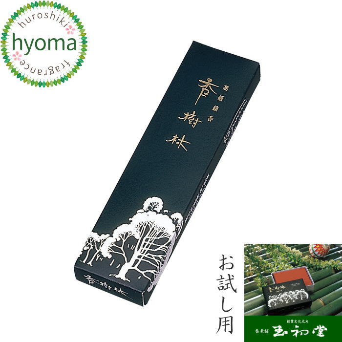 【メール便対応可】お線香 自宅用/ギフト/贈答用/お供え の前にお試し用 お線香として 玉初堂 香樹林 高級実用線香