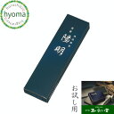【メール便対応可】お線香 自宅用/ギフト/贈答用/お供え の前にお試し用 お線香として 玉初堂 沈香 陽明(ようめい)高級実用線香