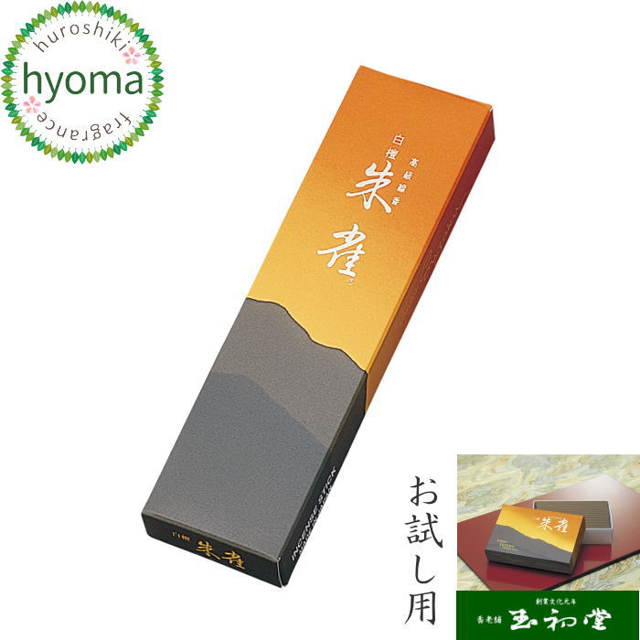【メール便対応可】お線香 自宅用/ギフト/贈答用/お供え の前にお試し用 お線香として 玉初堂 白檀 朱雀 高級実用線香