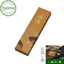 【メール便対応可】お線香 自宅用/ギフト/贈答用/お供え の前にお試し用 お線香として 玉初堂 温故 けむりの少ない高級実用線香