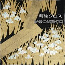【在庫限り】【送料無料】風呂敷 118cm テーブルクロス 大判 蒔絵クロス(箱入)(かきつばた)壁飾り 玄関