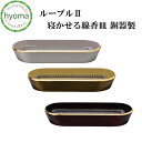 寝かせる線香皿 単品 ルーブル2銅器製 仏具 有田焼 日本製 国産 桜 抹茶 茜 シンプルモダン仏壇/ミニ仏壇/デザイン仏壇/現代 仏壇